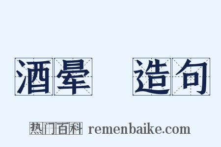 酒晕糚造句是什么意思的图片